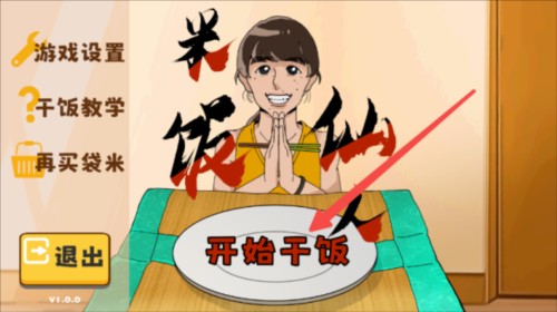 米饭仙人内置菜单图片8