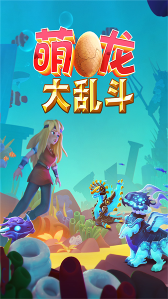萌龙大乱斗360客户端