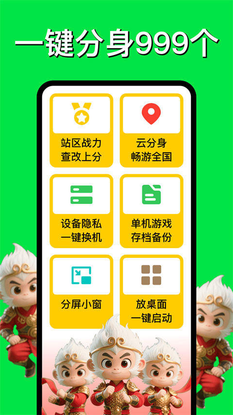 悟空分身免费版