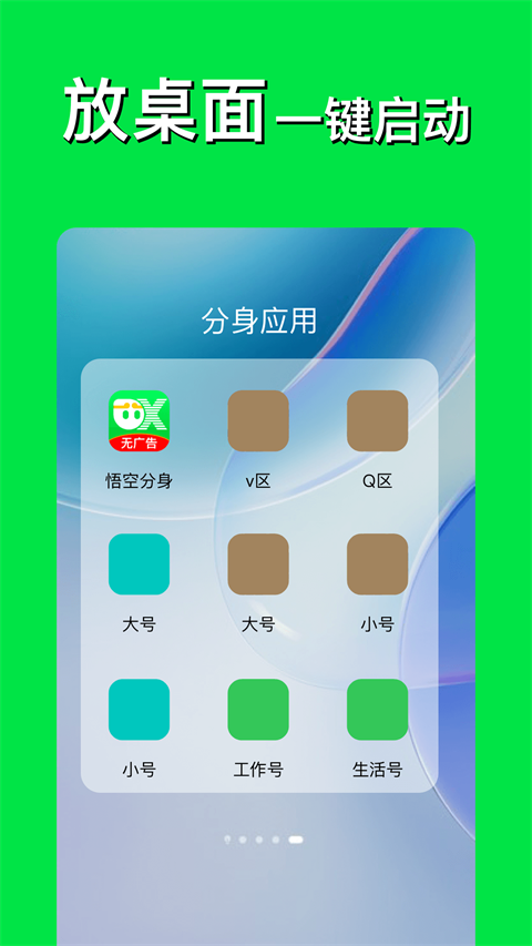 悟空分身免费版