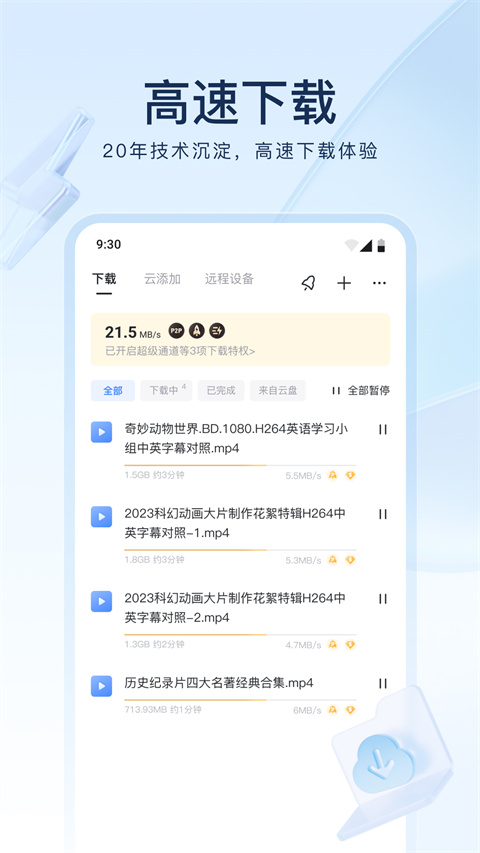 迅雷云盘App