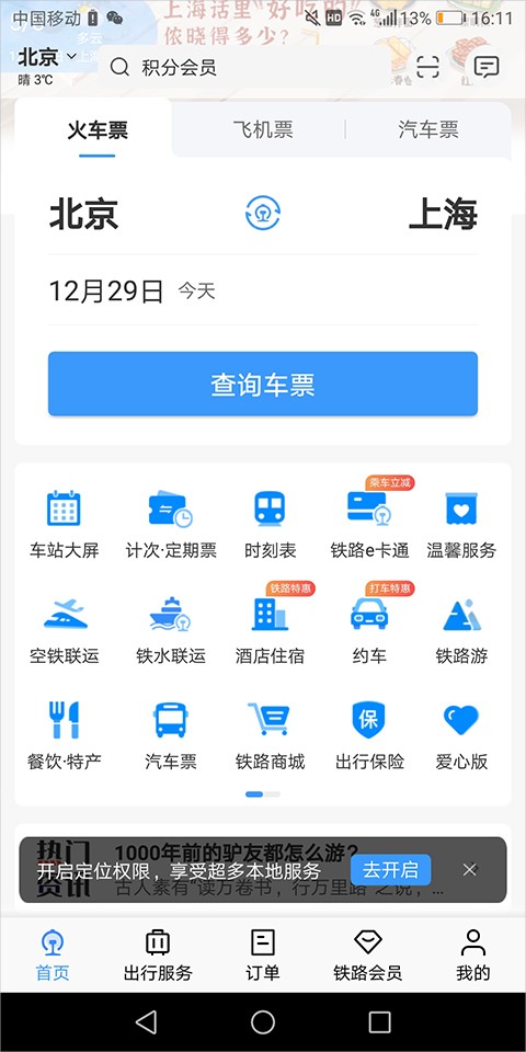 铁路12306手机版