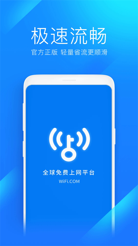 WiFi万能钥匙极速版手机版