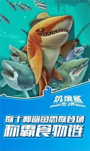 饥饿鲨世界手机版