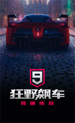 狂野飙车9竞速传奇最新版