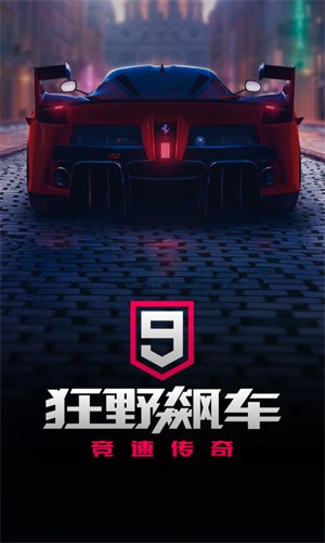 狂野飙车9竞速传奇最新版