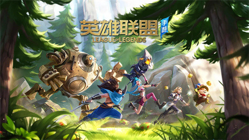 英雄联盟手游安卓版