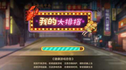 我的大排档1.0免广告