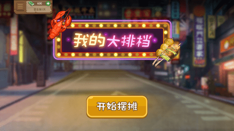 我的大排档1.0免广告