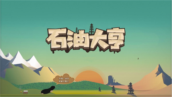 石油大亨免登陆