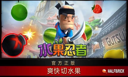 水果忍者无敌版