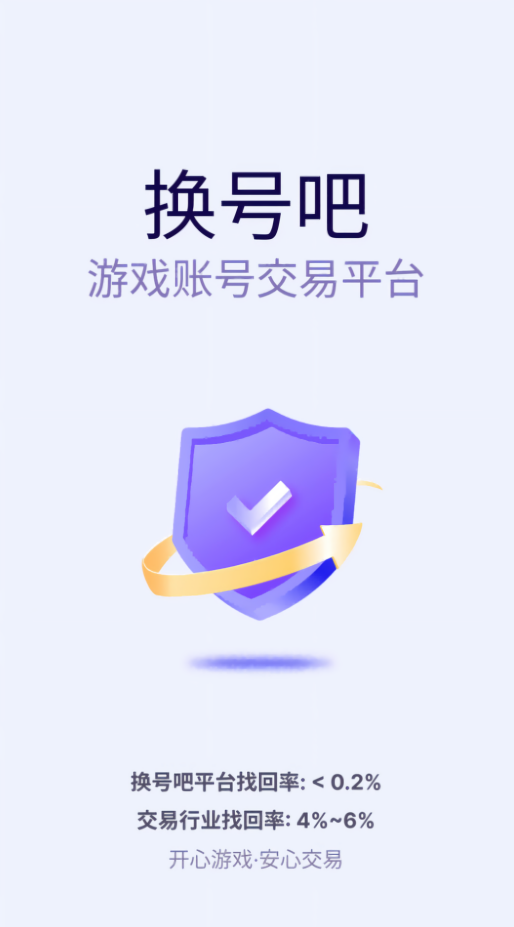 换号吧游戏交易平台