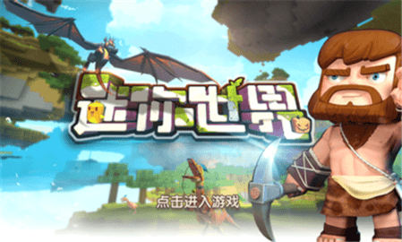 迷你世界离线版