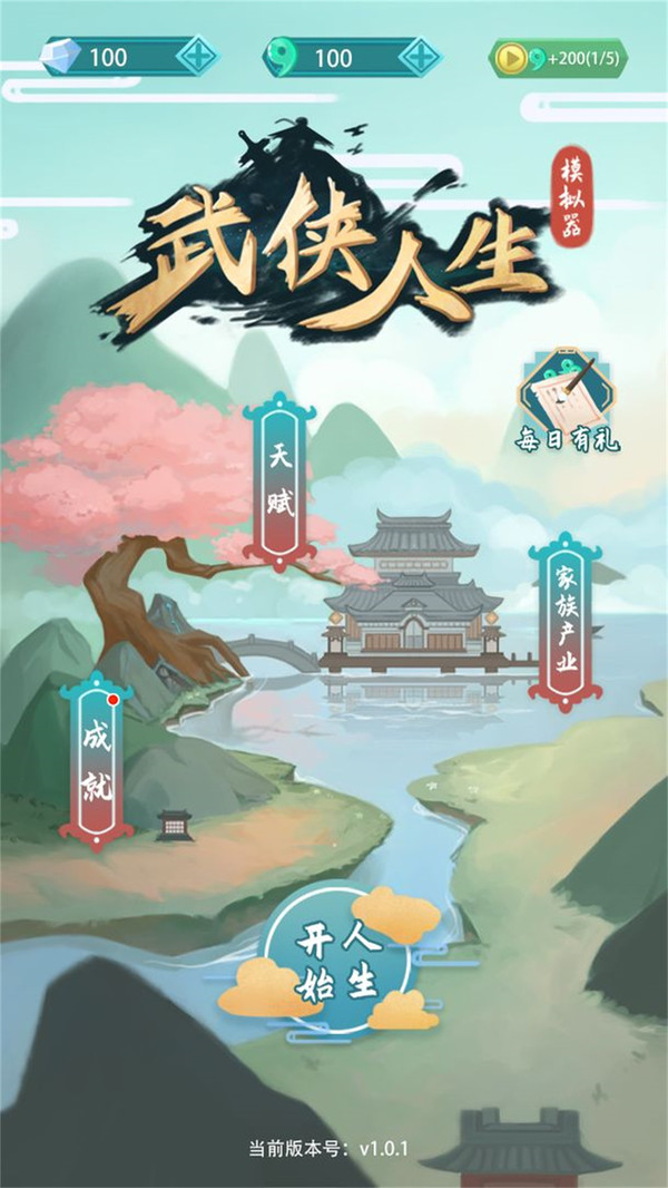 武侠人生模拟器(破解版)