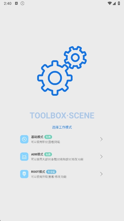 Scene工具箱免root版