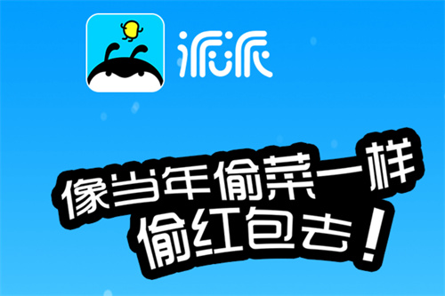 派派