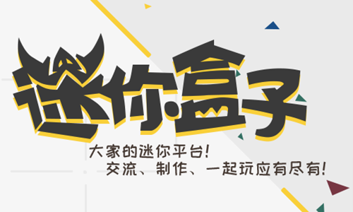 迷你世界盒子免费版