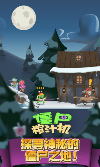 僵尸榨汁机安卓版