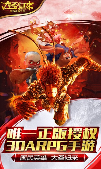 大圣归来飞升版手游下载