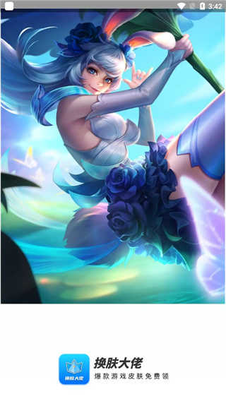 换肤大佬