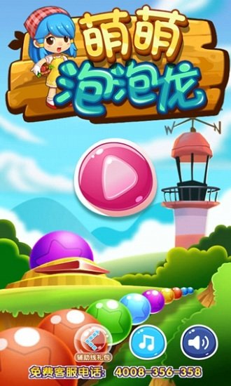 萌萌泡泡龙免费