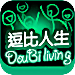 逗比人生中文版