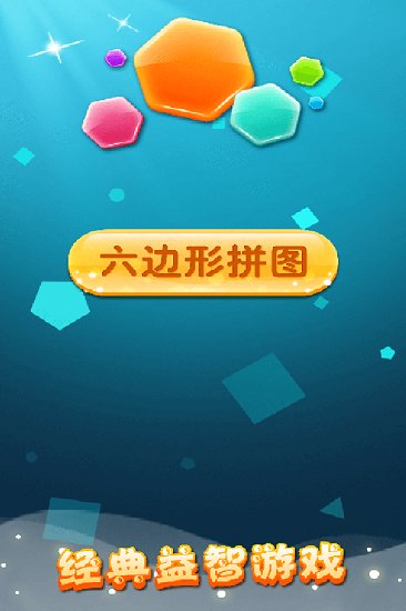 六边形拼图手机版