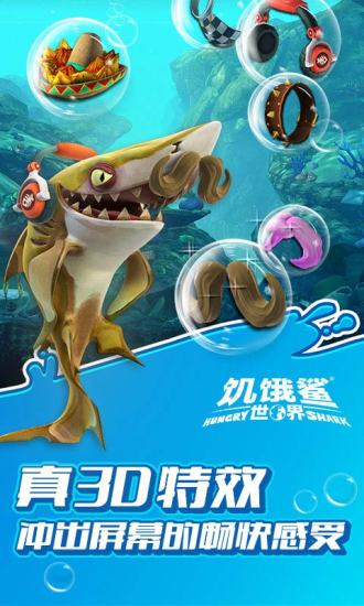 饥饿鲨世界免费内购版