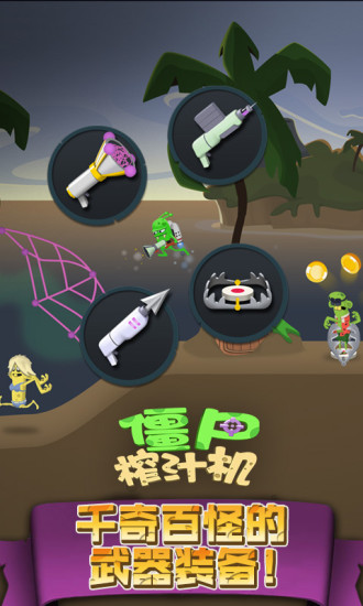 僵尸榨汁机手机版