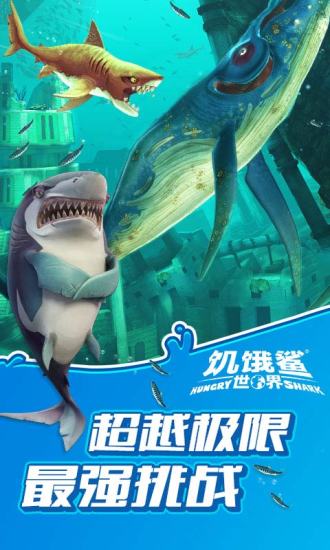 饥饿鲨世界免费内购版下载