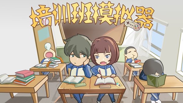 培训学校模拟器游戏