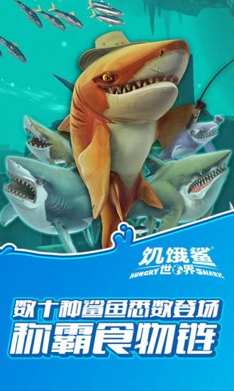 饥饿鲨世界免费内购版