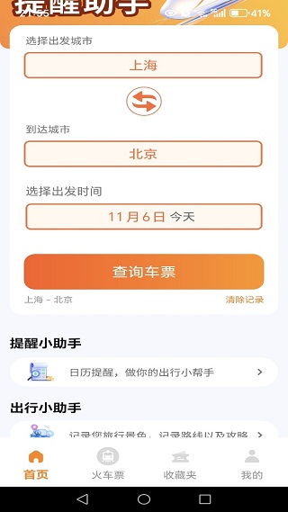 抢火车票提醒