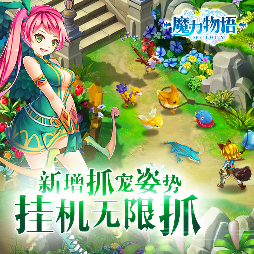 魔力物语最新版下载