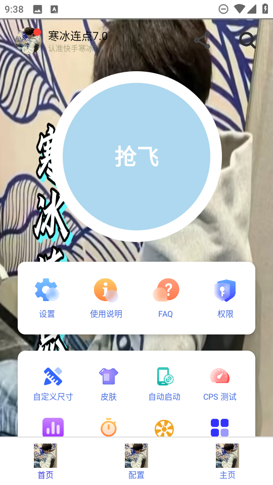 寒冰连点7.0