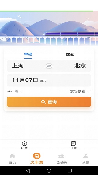 抢火车票提醒
