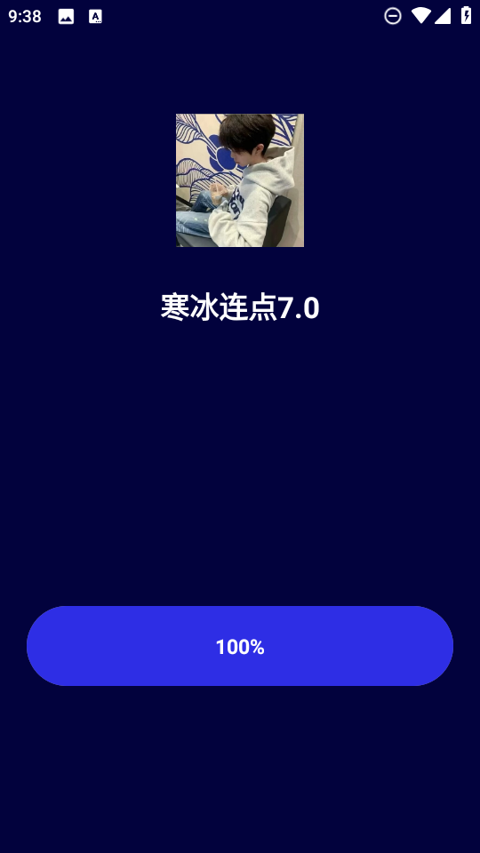 寒冰连点7.0