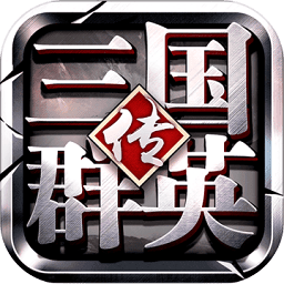 三国群英传7演义版最新