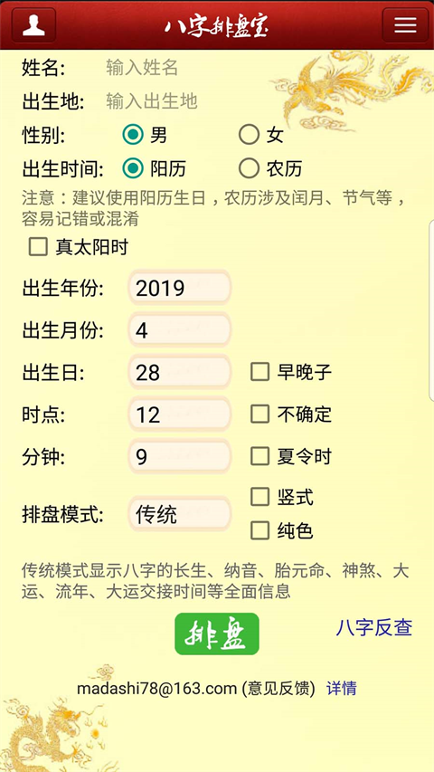 八字排盘宝手机版