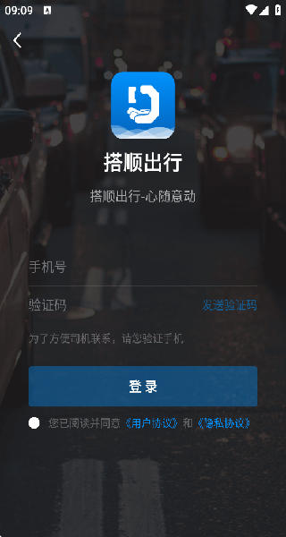 搭顺出行司机端
