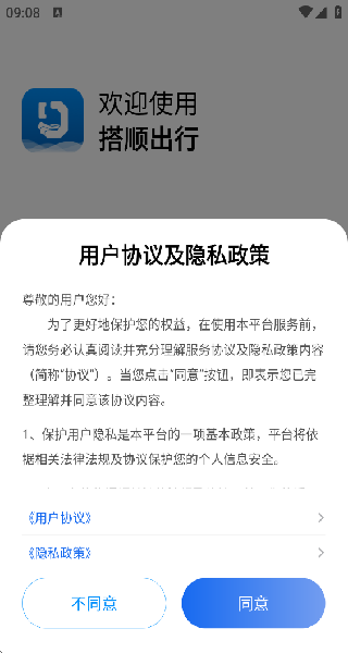 搭顺出行司机端