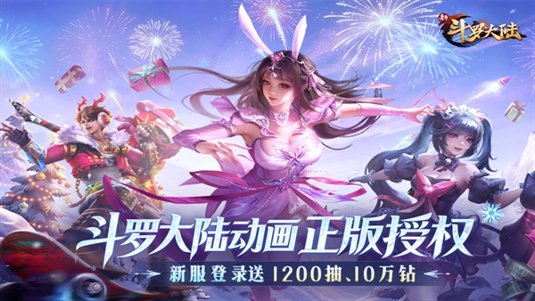 新斗罗大陆台服官方版宣传图