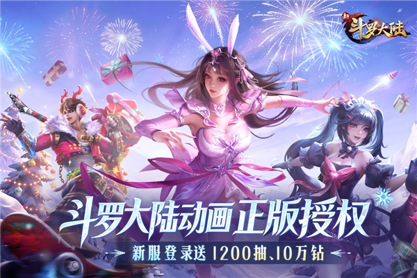 新斗罗大陆台服官方版