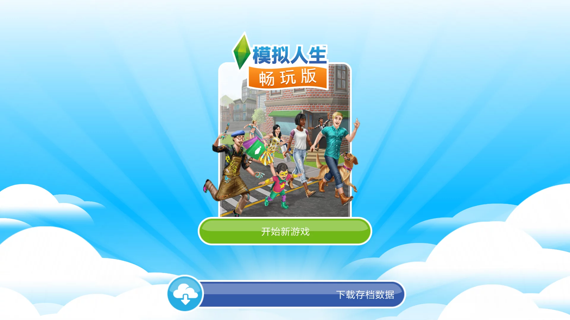模拟人生畅玩版富豪存档最新版