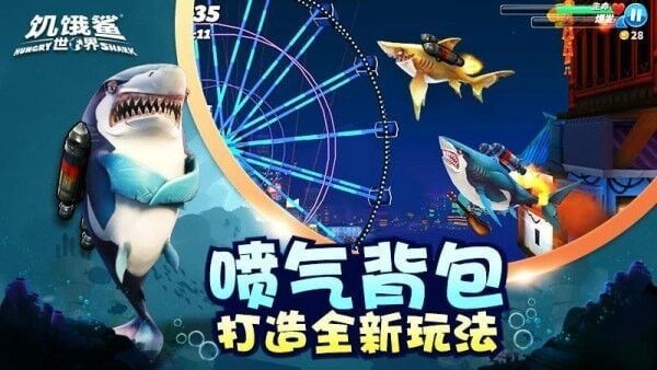 饥饿鲨世界最新版