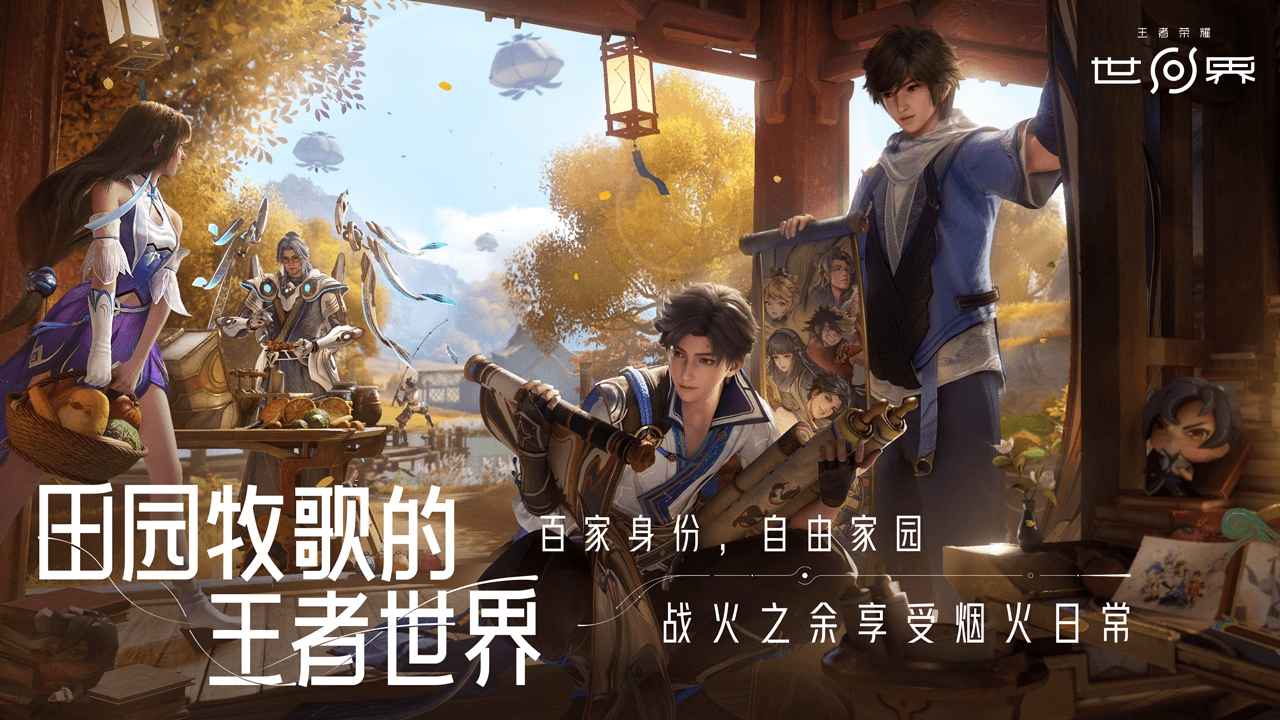 王者荣耀世界