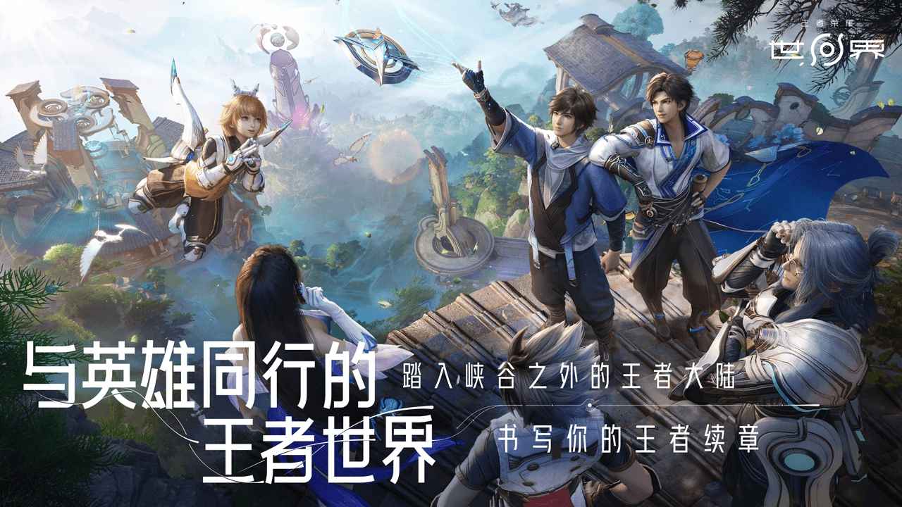 王者荣耀世界国服