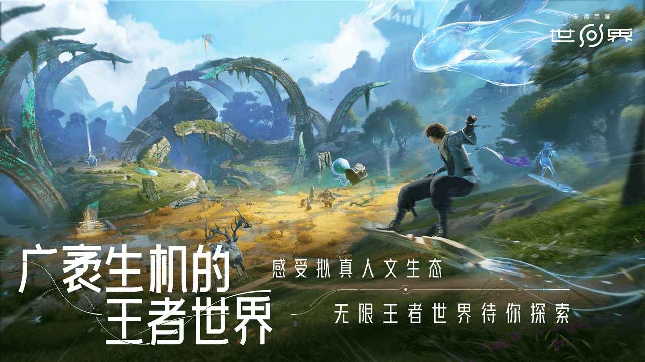 王者荣耀世界