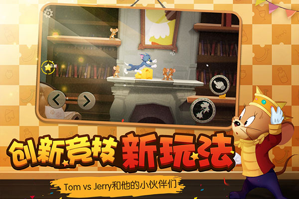 猫和老鼠游戏试玩版