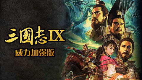 三国志9完美典藏版